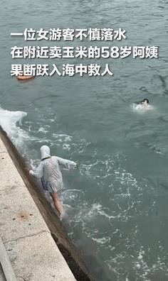 “泪目了！”青岛，21岁女孩意外落水，58岁卖玉米大姨奋不顾身跳海救人！女孩获救