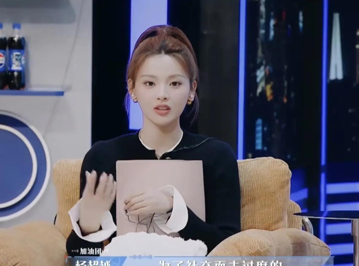 杨超越：“不要为了社交而去过度的把自己变形，就是因为人的能量是有限的，所以我是觉