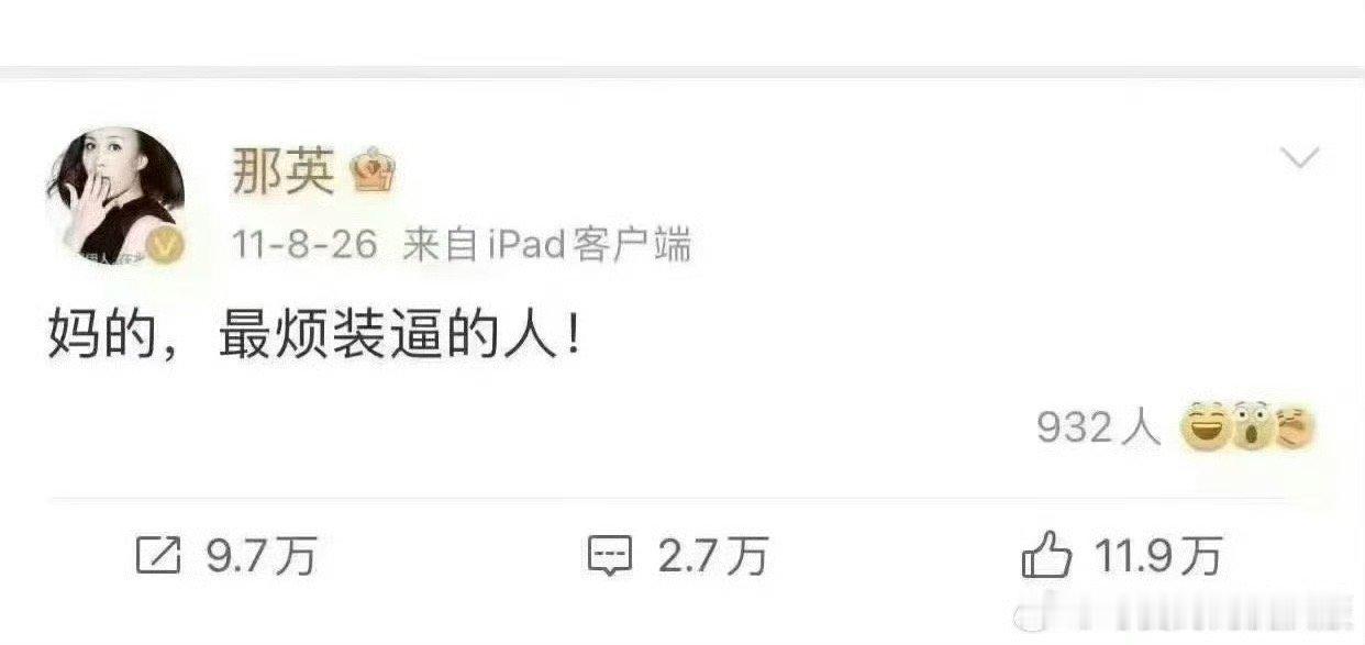 妈的，最烦装逼的人​！​​​