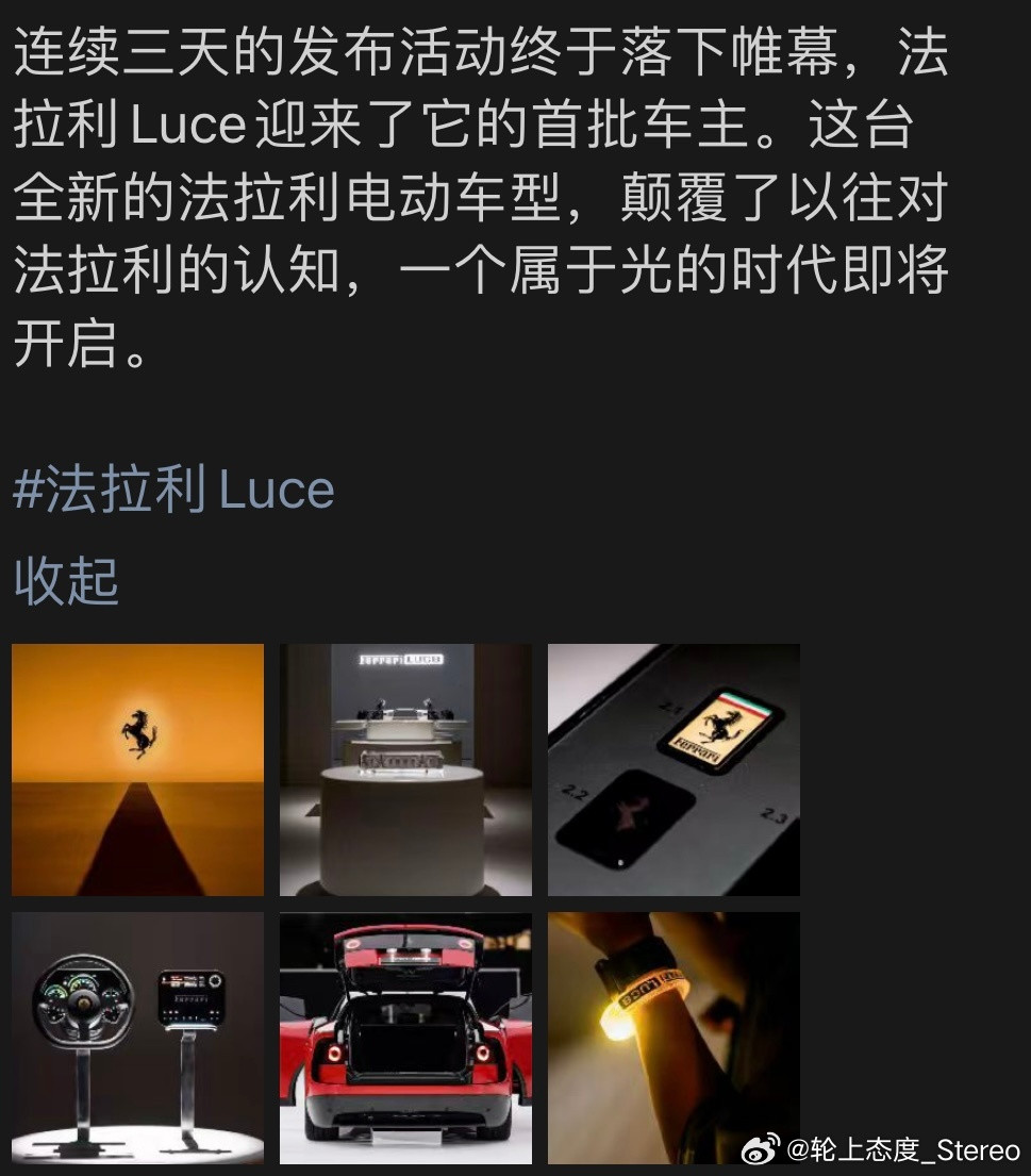 来自朋友圈前辈的准确消息：法拉利luce已经迎来了自己的首批国内车主。电动化可