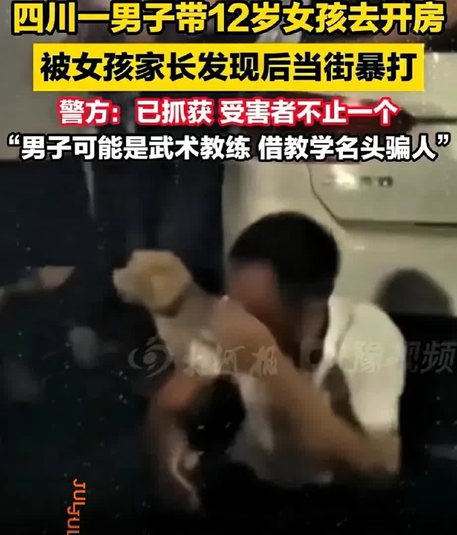 气炸！四川这男的每天给12岁女孩12块钱带去开房，亲爹当街把他踹瘫在地