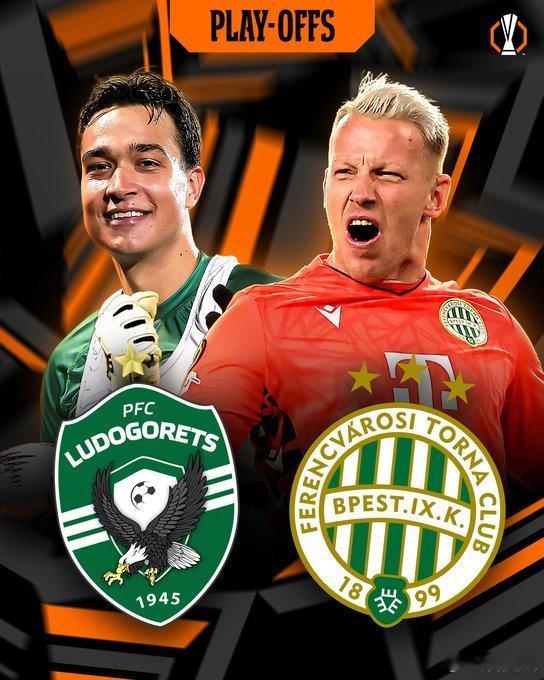 【缘分啊！】欧联杯淘汰赛附加赛，保加利亚的卢多戈雷茨又一次抽到了匈牙利的费伦茨瓦