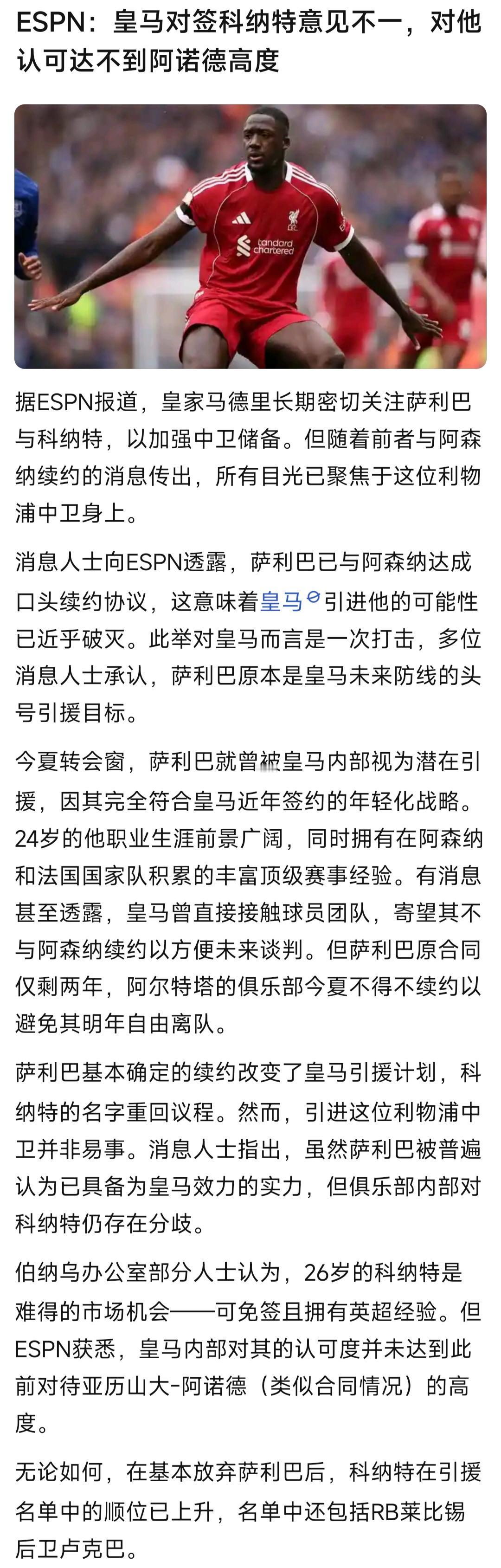 我算看出来了，皇马其实想要萨利巴，而不是科纳特。ESPN说内部不看好科纳特，