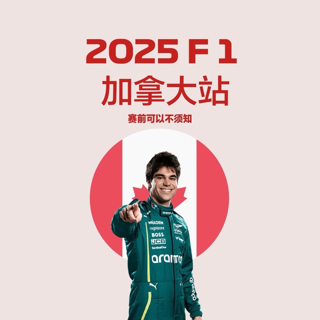 F1加拿大站比赛时间爆肝比赛时间都在后半夜，定个闹钟起床看的有没有？一练-6.1