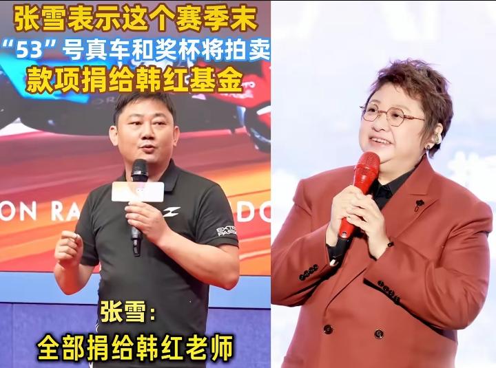 张雪要拍卖冠军真车捐给韩红基金，我不是不放心，但就有一个问题要不得，那就是这