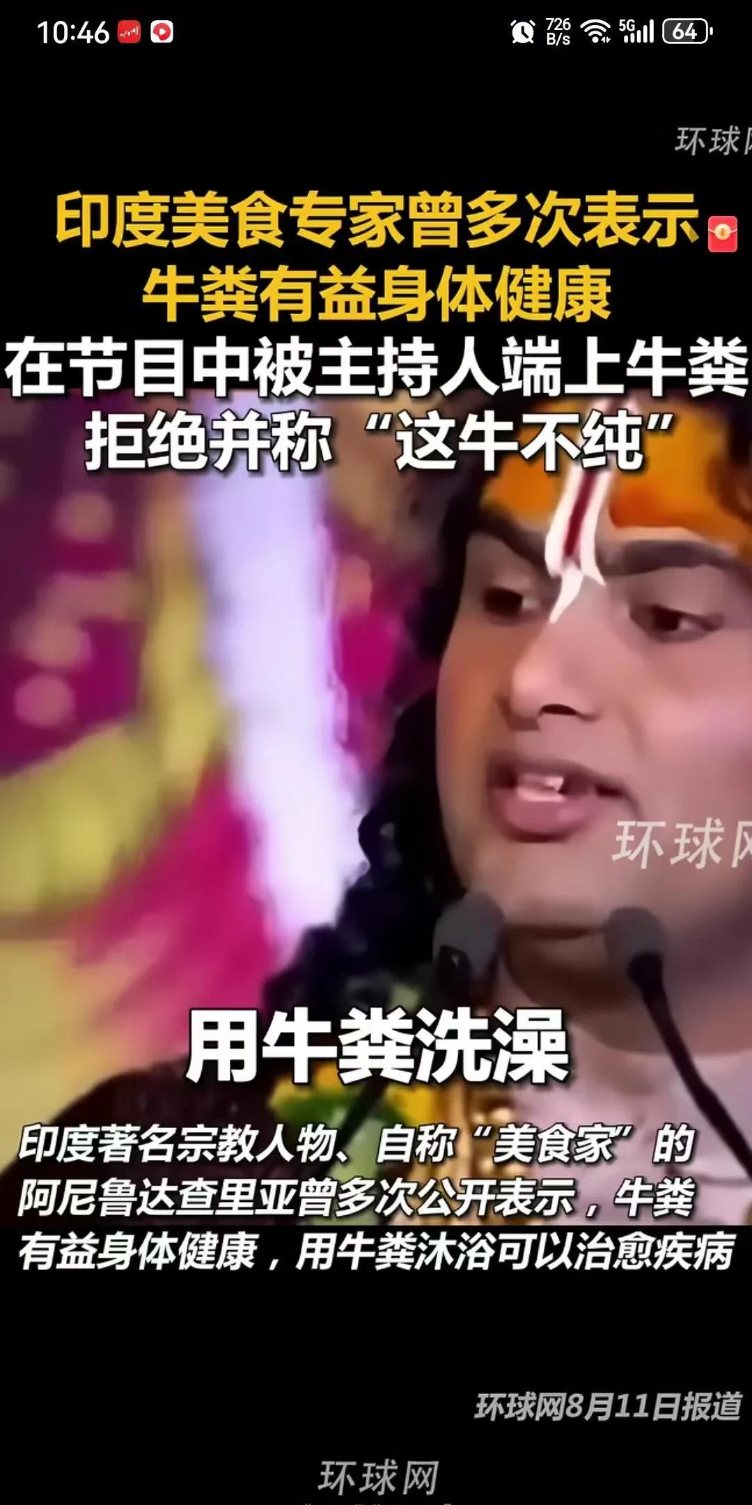 印度宗教专家节目上鼓吹用牛粪洗澡沐浴，可以直接治愈疾病，用牛粪当化妆品可以护肤美