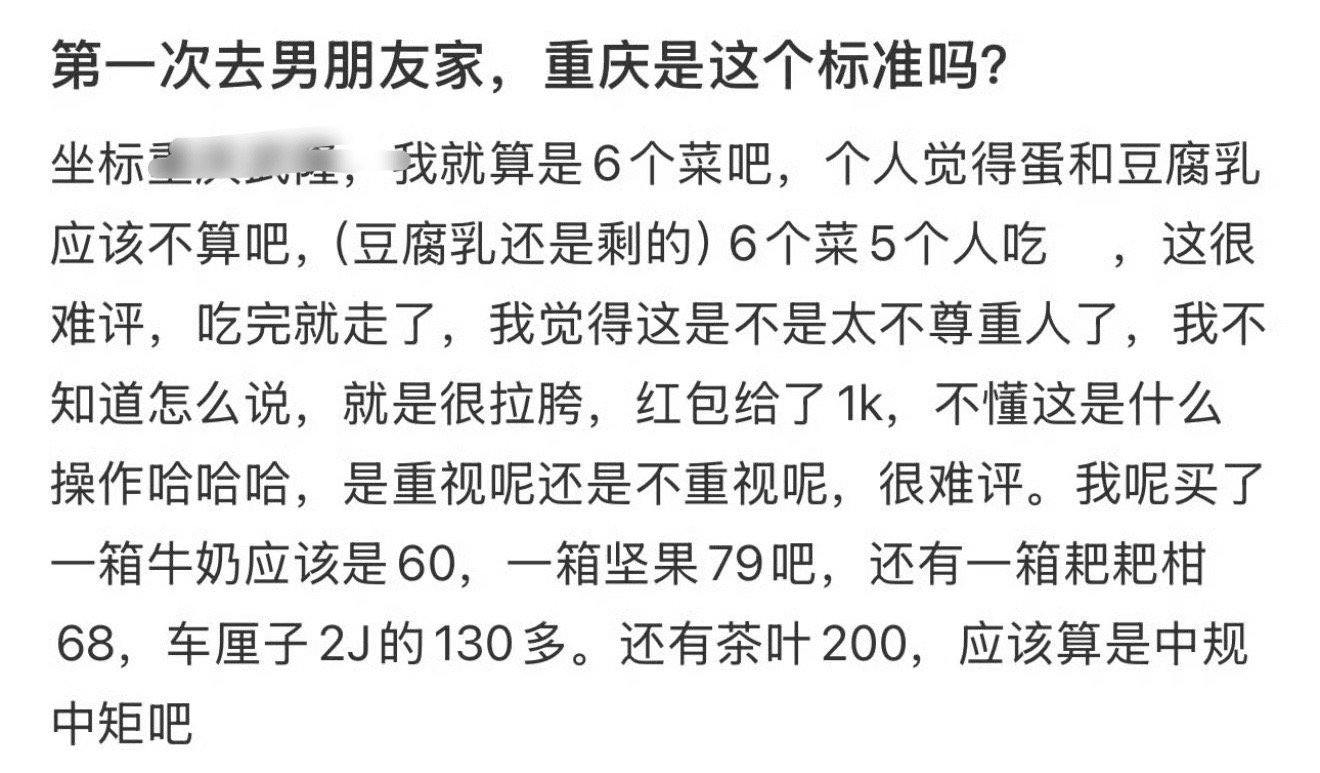 第一次去男朋友家，重庆是这个标准吗？​[惊恐]​​​