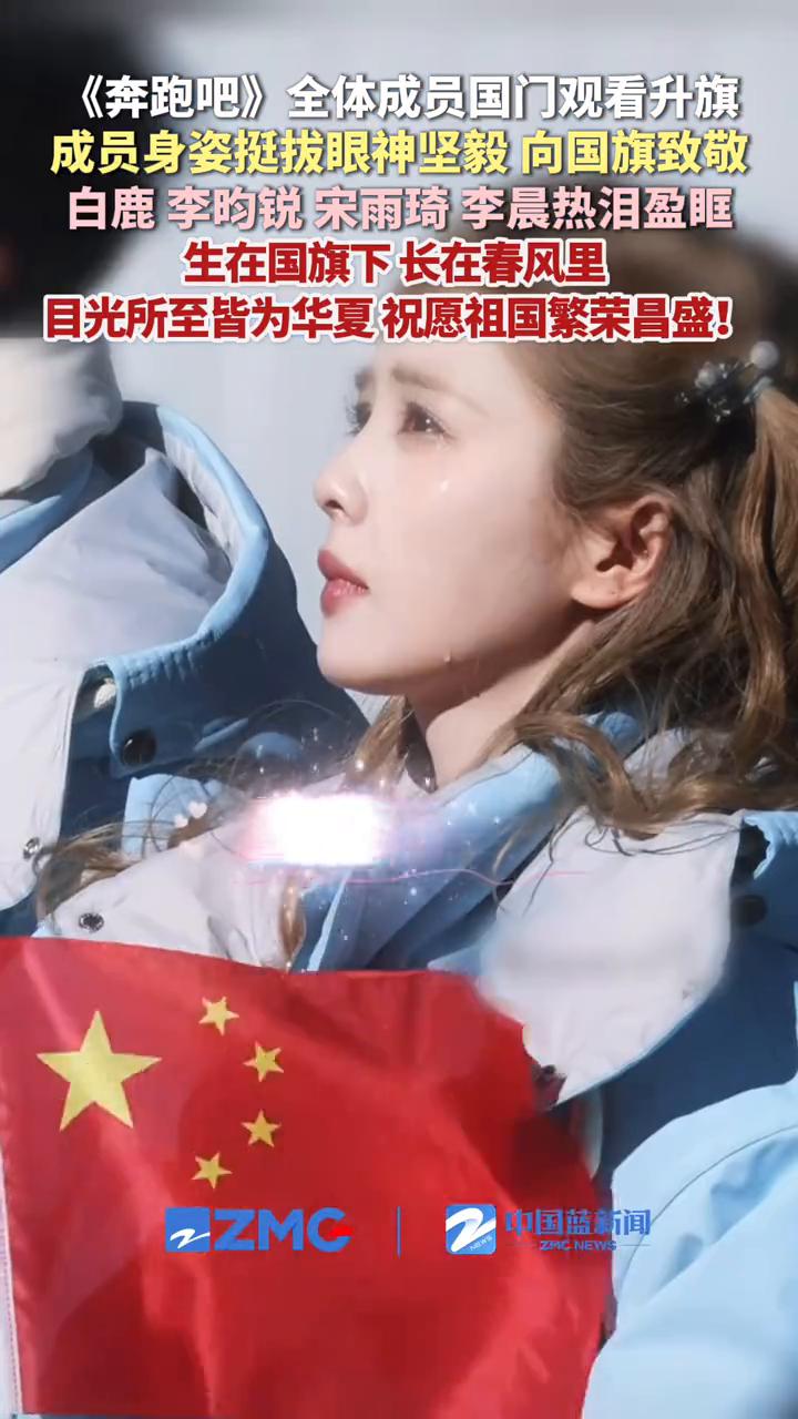 《奔跑吧》全体成员国门观看升旗，成员身姿挺拔眼神坚毅向国旗致敬。中国蓝新闻。
