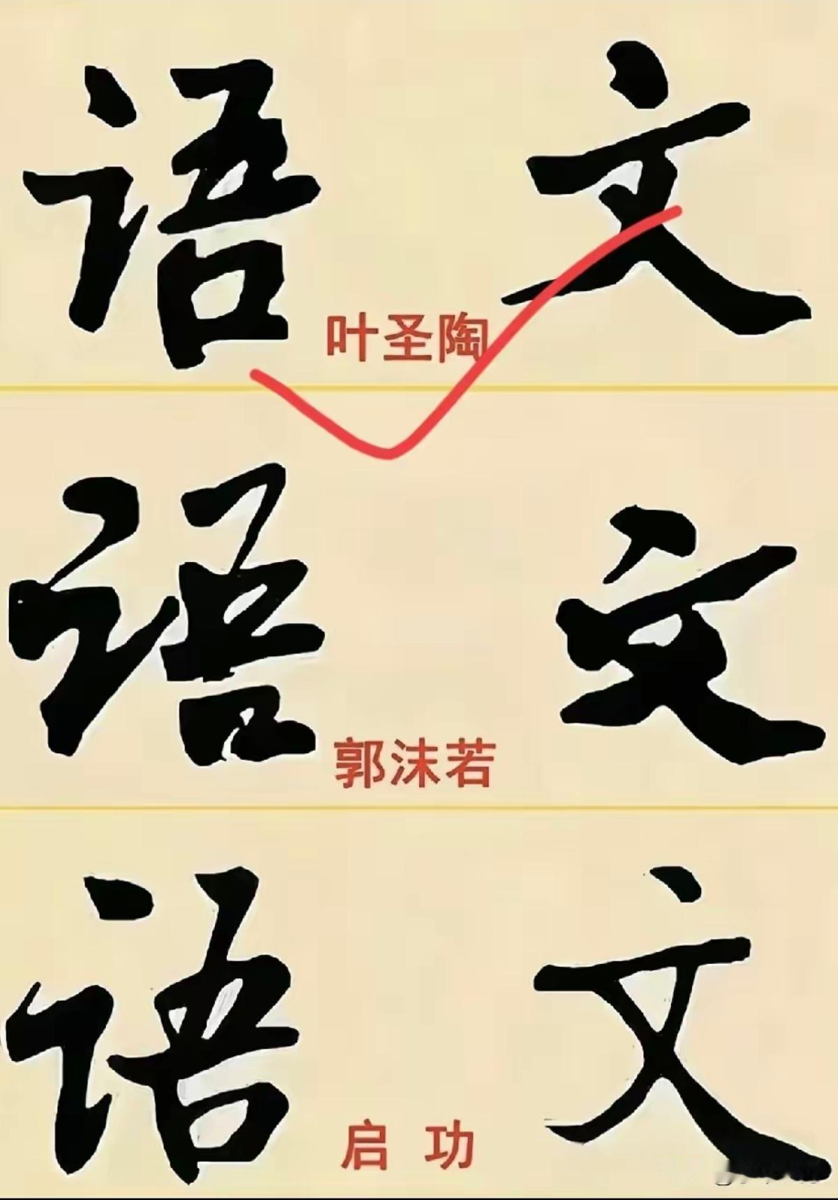 叶圣陶、郭沫若、启功，同写“语文”，第一眼你相中谁的书法？