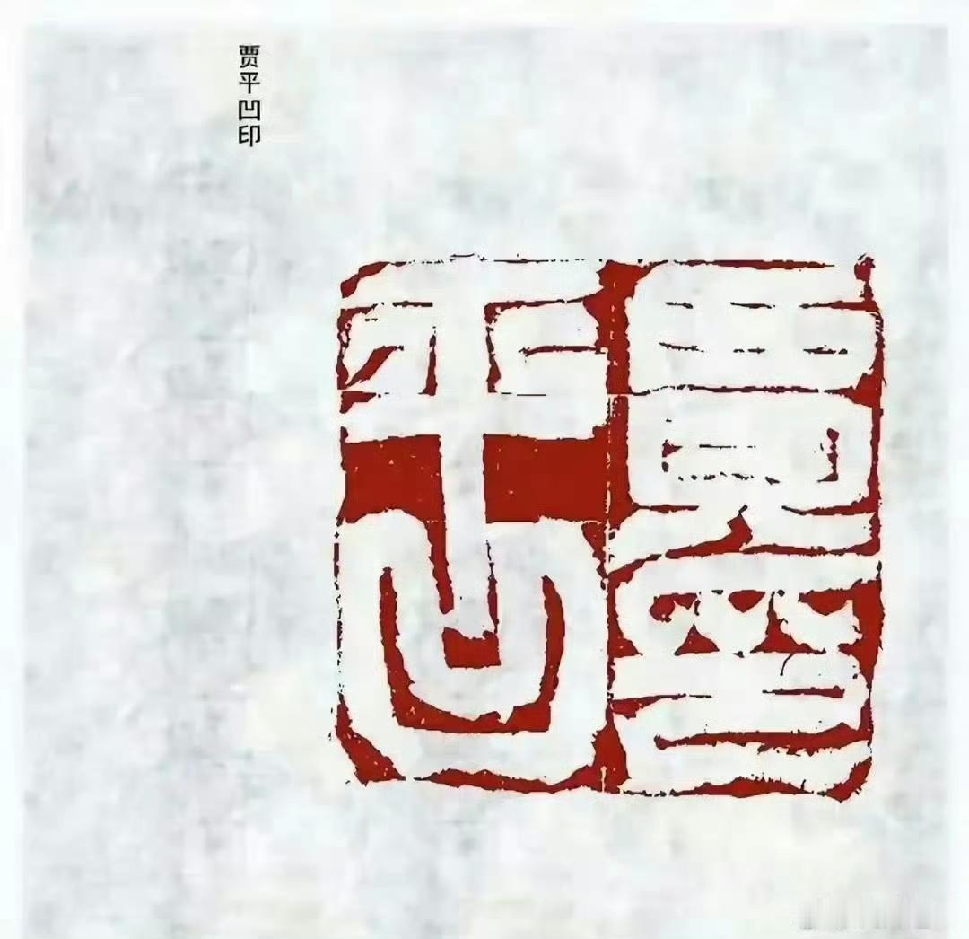 贾平凹的印章有何独特之处？这是著名作家，贾浅浅的父亲贾平凹自己刻的印章。很多网