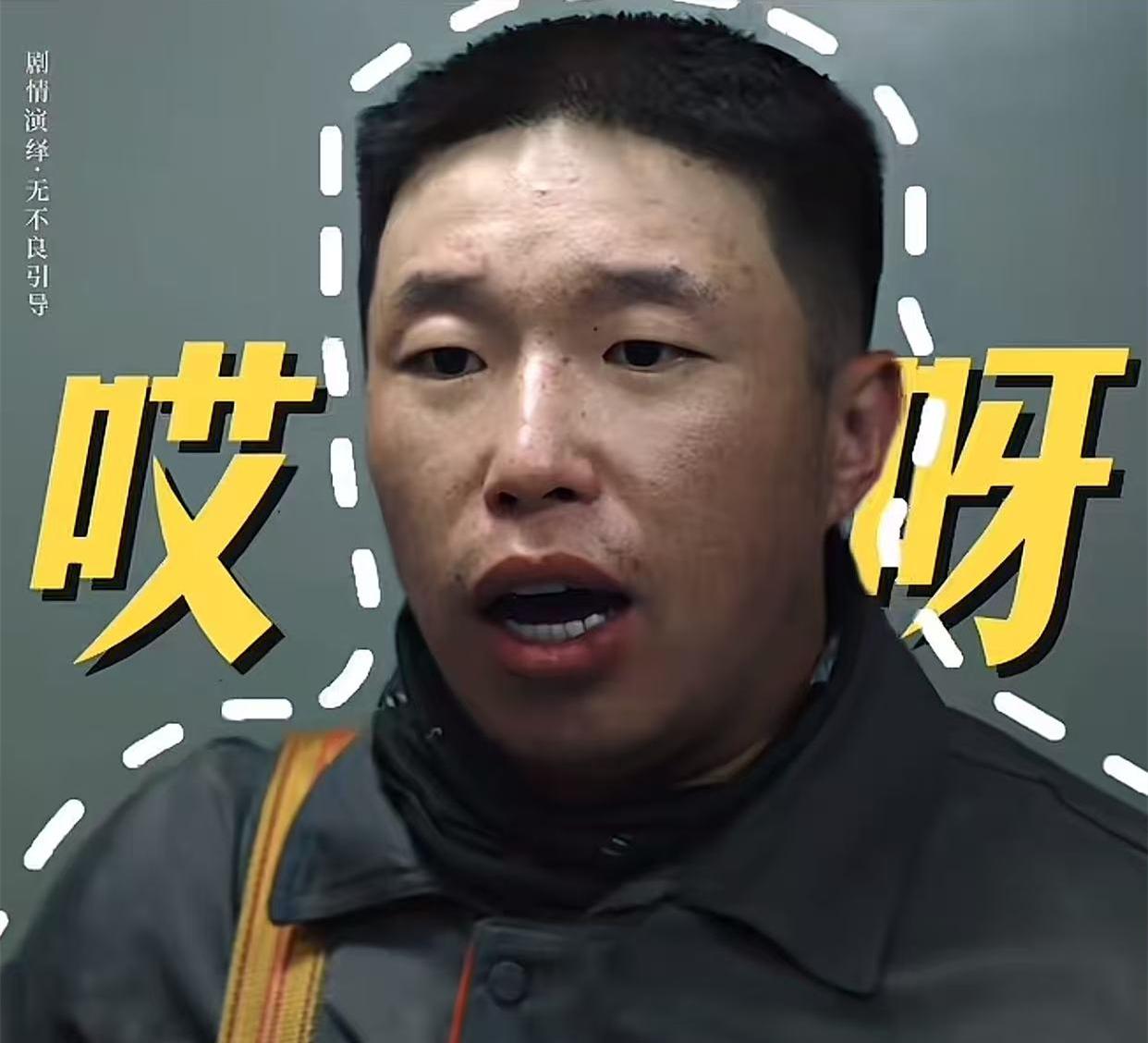 烧饼演技爆燃，轻松驾驭大笨贼，饼哥这是本色出演！德云社烧饼新剧开播。为了给这部剧