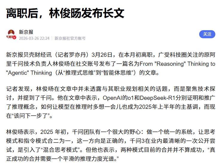 林俊旸从阿里离职后首发长文 据媒体报道，近期因从阿里离职而备受关注的林俊旸在