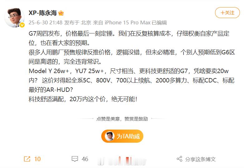 【小鹏汽车总裁：小鹏G7凭啥要卖20万内这价格对得起配置吗】近日，网上不少博主