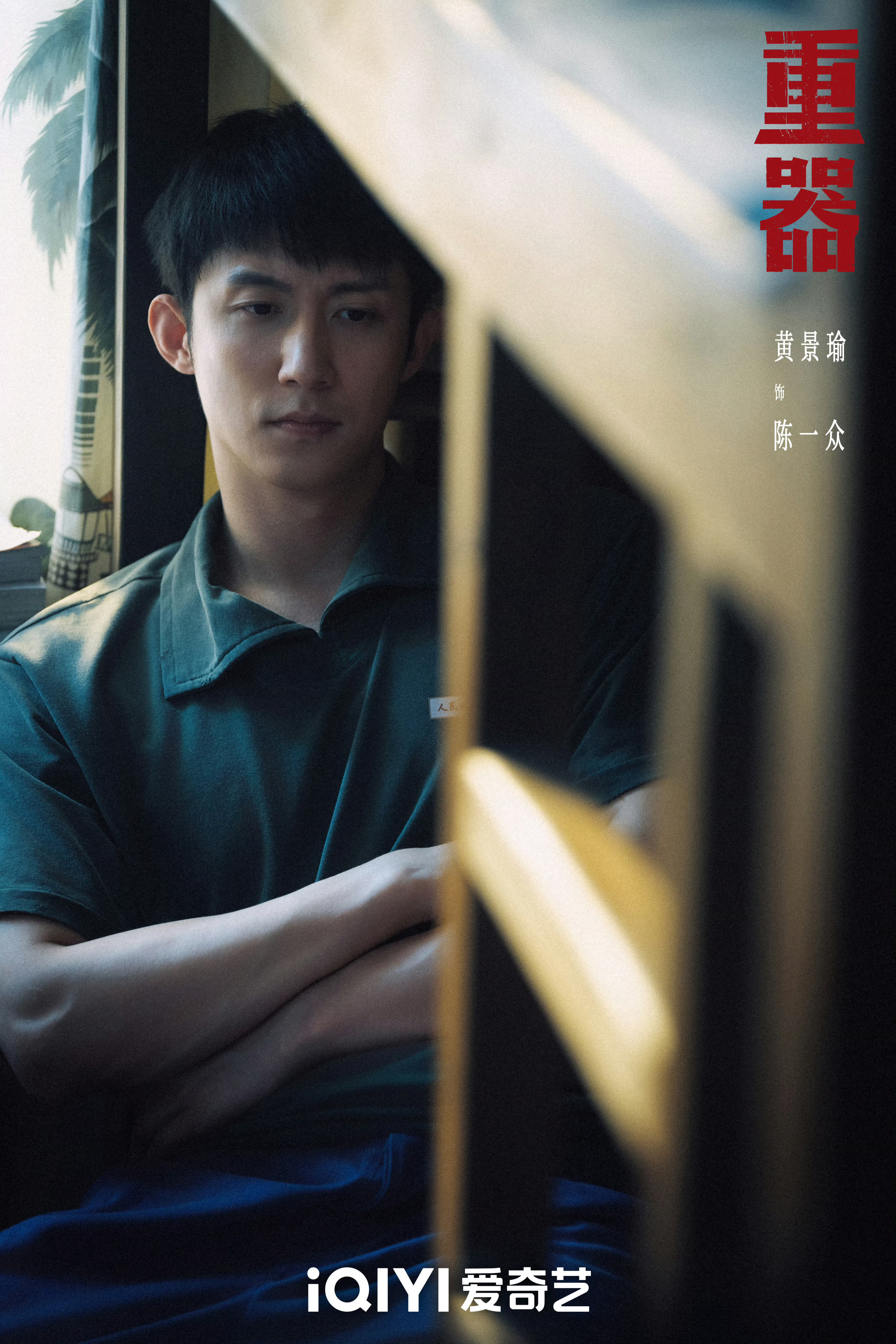 觉醒黄景瑜包上恩黄景瑜非官宣不约来爱奇艺看《重器》吧，敢拍敢说，咔咔好看