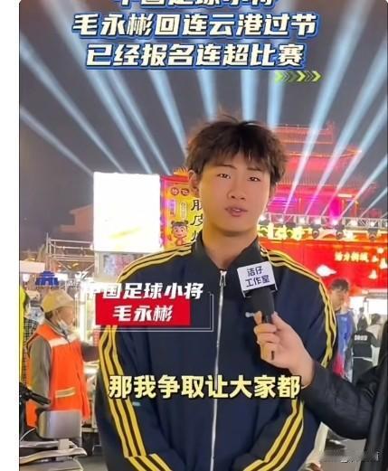 中国足球小将又传来好消息，董路老师的弟子、干儿子毛永斌宣布重大决定！毛永斌对于