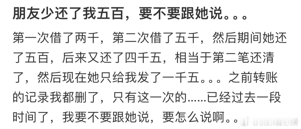 朋友少还了我五百，要不要跟她说​​​