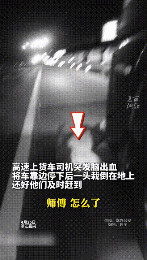 “感动哭了！”浙江嘉兴，货车司机在高速上突发脑出血，强撑着身体将车子靠边停下，便