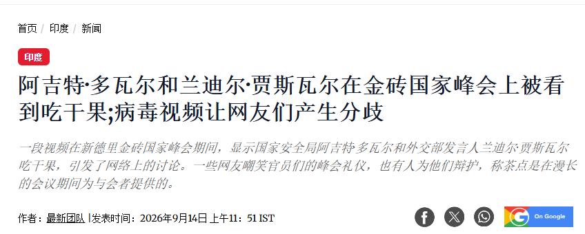 印度国内骂声一片，感觉丢了人！9月14日，一则金砖峰会期间的视频画面在互联网上