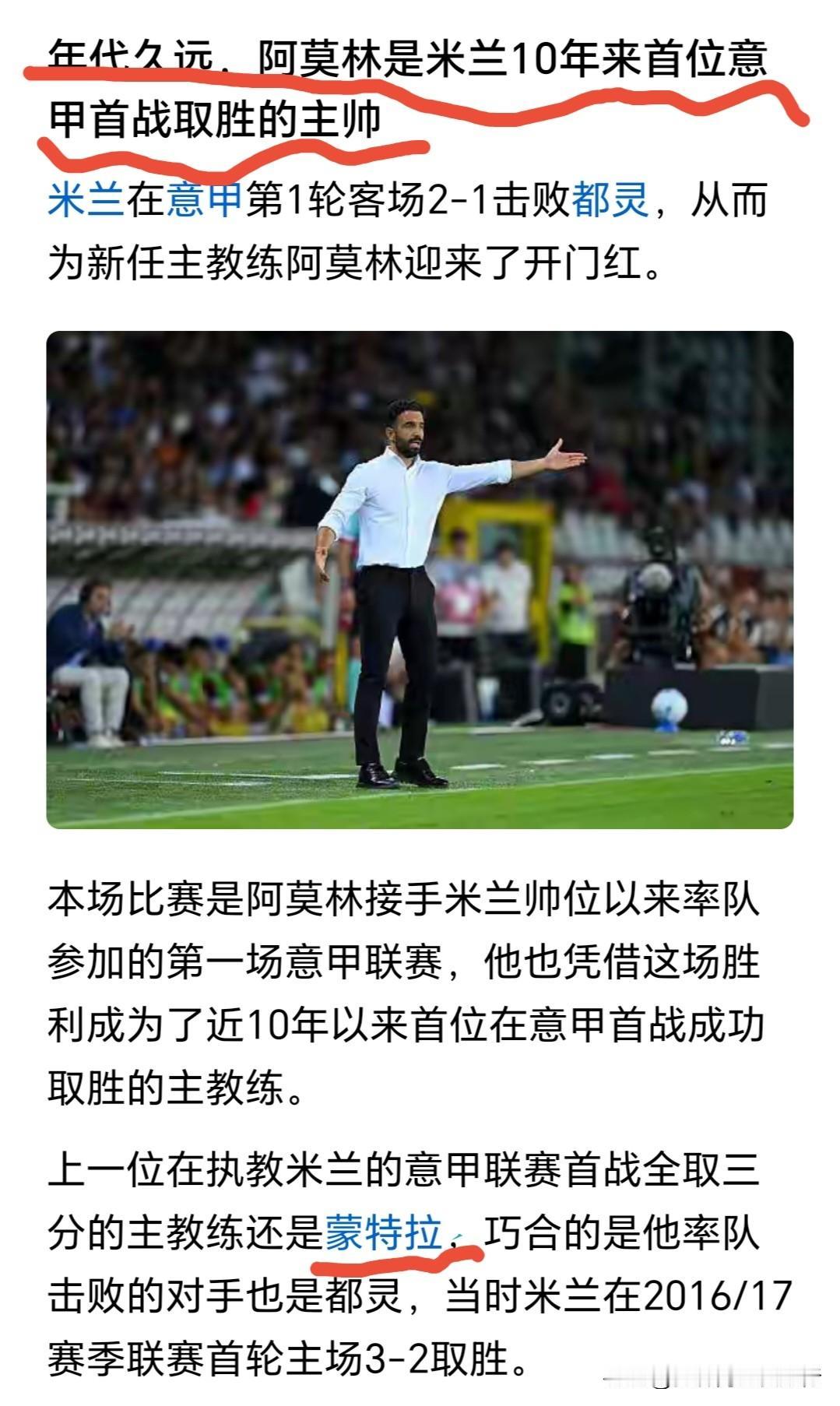 中国文字博大精深，不仔细理解很容易搞错，阿莫林成为蒙特拉之后第一位带领米兰意甲首