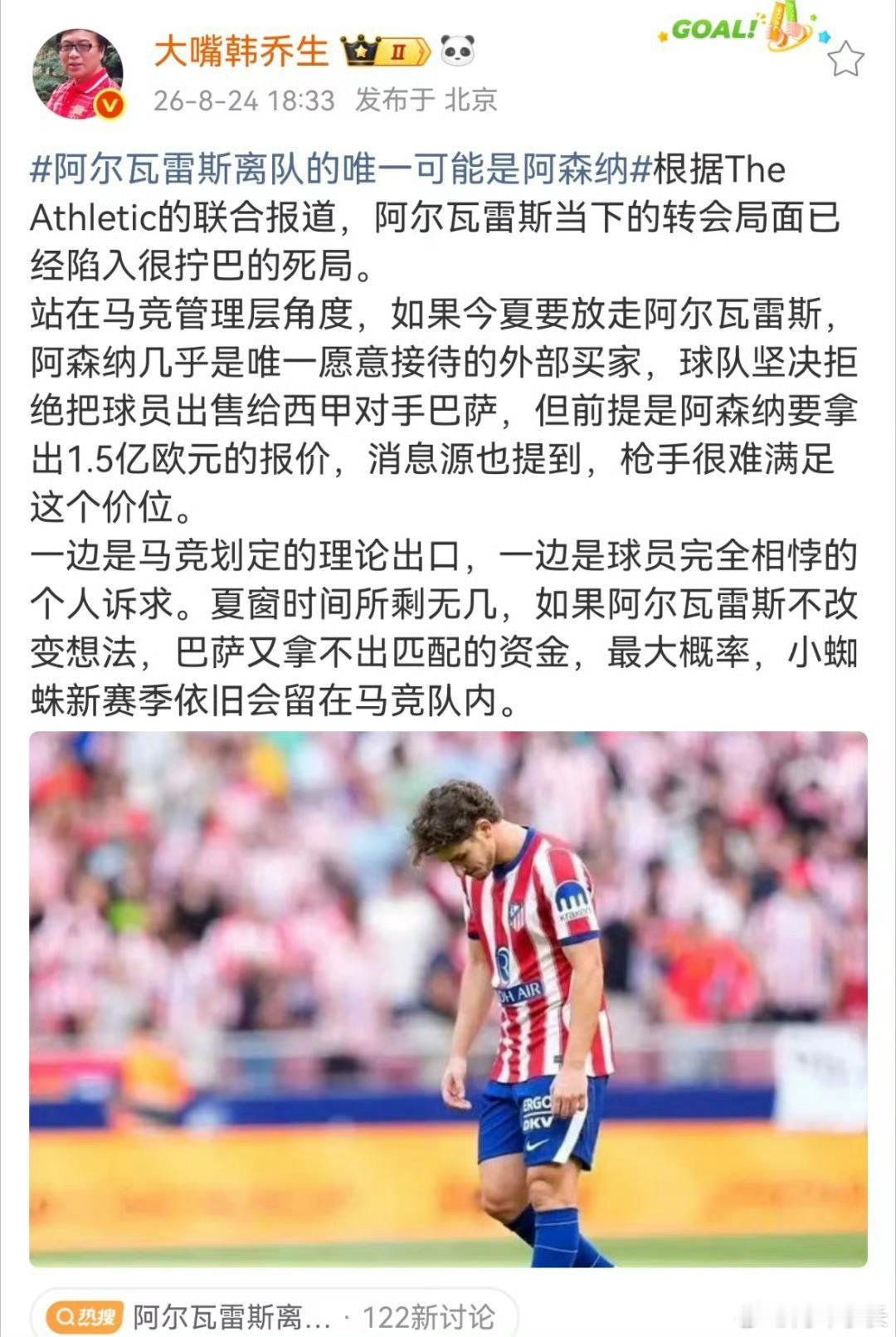 韩乔生谈马竞坚决不卖巴萨韩乔生：根据TheAthletic的联合报道，阿尔瓦雷