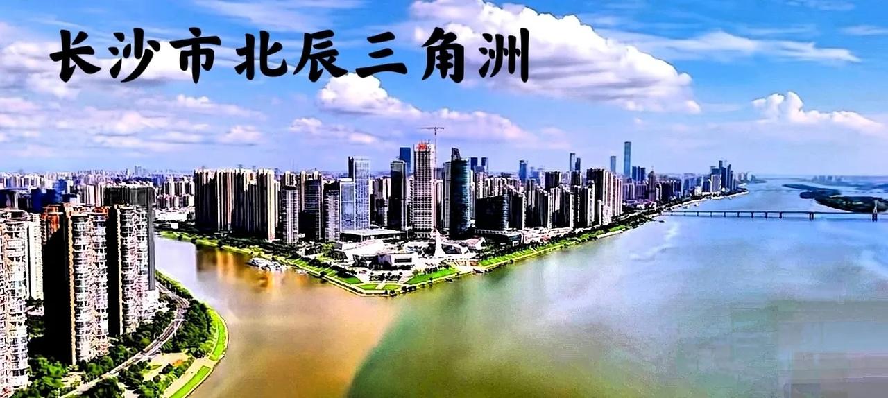 假如：长沙的城建从北辰三角洲到长沙高铁南站一带，都建设一些超高层的话，长沙会是一