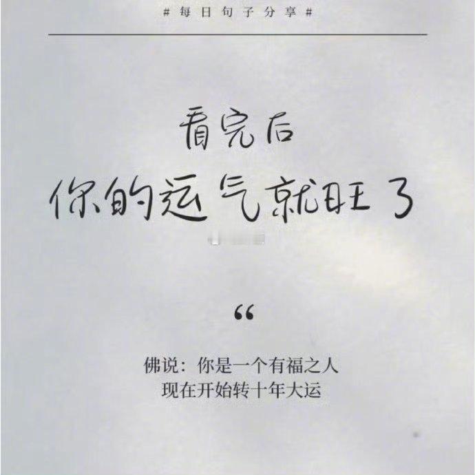 现在开始你转好运了🌟你要不要​​​