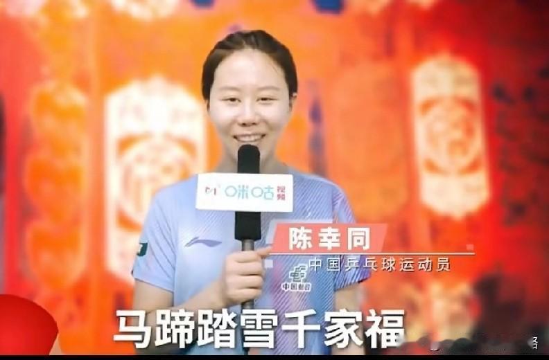 国乒队员为大家送新春祝福，最开心的是陈幸同和王曼昱。男队有王楚钦、林诗栋、向鹏