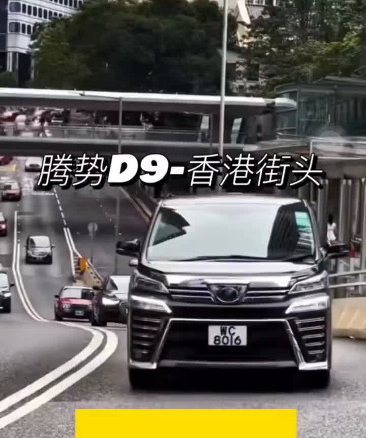 腾势D9-香港街头碾压阿尔法。腾势D9-香港街头碾压阿尔法。