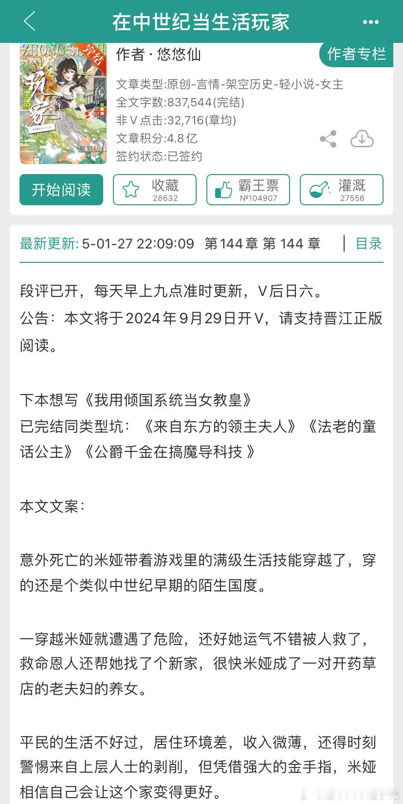 【新文完结📣】本周完结的一些小说：1、《在中世纪当生活玩家》作者：悠悠仙2、《