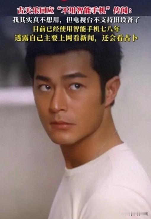 看到古天乐说他不用智能手机，我直接笑出声。不是吧哥，你都用七八年了，还叫“不