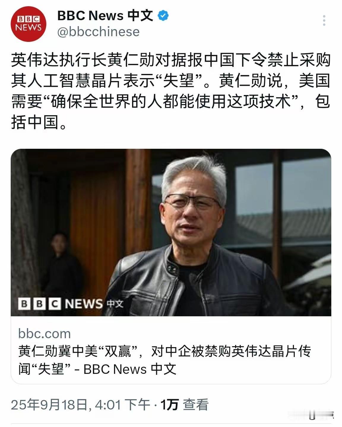 找个地方疗伤去吧。BBC18日写道：“中国禁止采购英伟达某芯片后黄仁勋表示‘失望