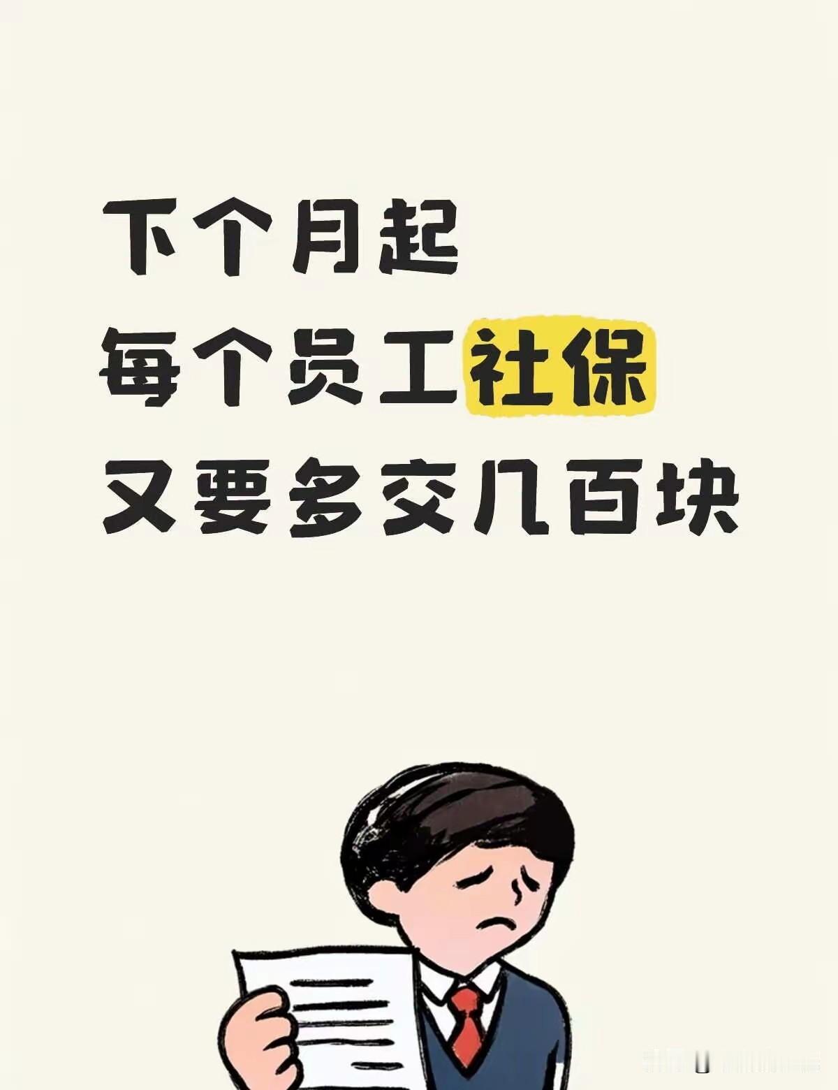 8月1号起，多地将上调社保缴费基数下限。意味着什么？你公司每个员工的社保成本又