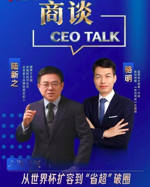 美加墨世界杯世界杯商业内幕2026世界杯即将开赛，骆明做客《商谈CEOT