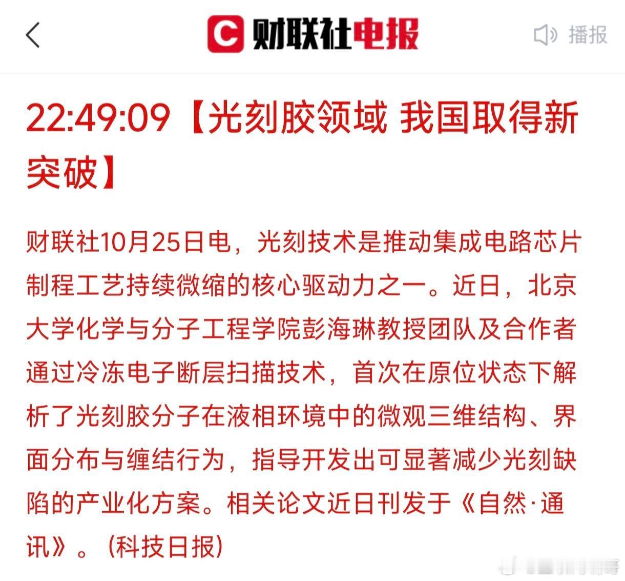快讯！快讯！我国在光刻胶领域取得重大突破，日本原以为垄断光刻胶90%以上的份额，