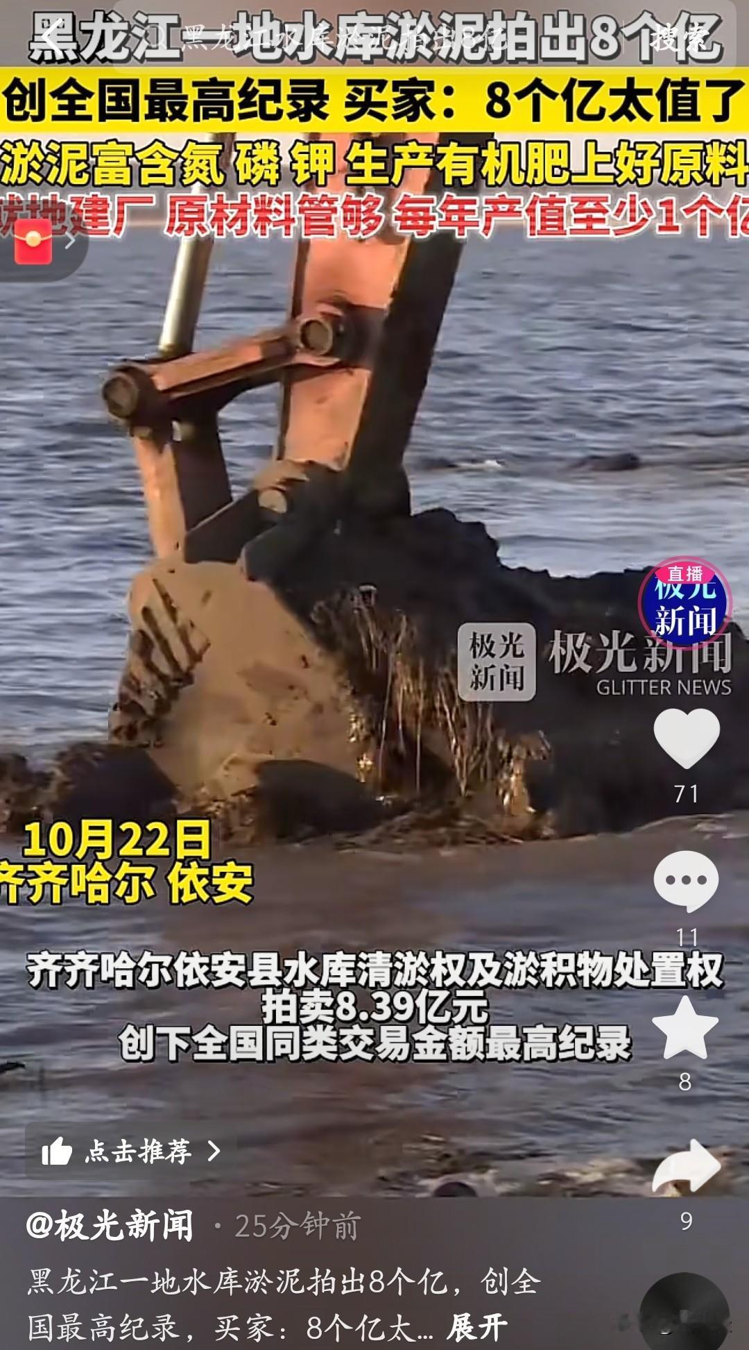 谁能想到，一水库的淤泥能卖8个亿！黑龙江齐齐哈尔依安县水库里的淤泥，居然卖出了