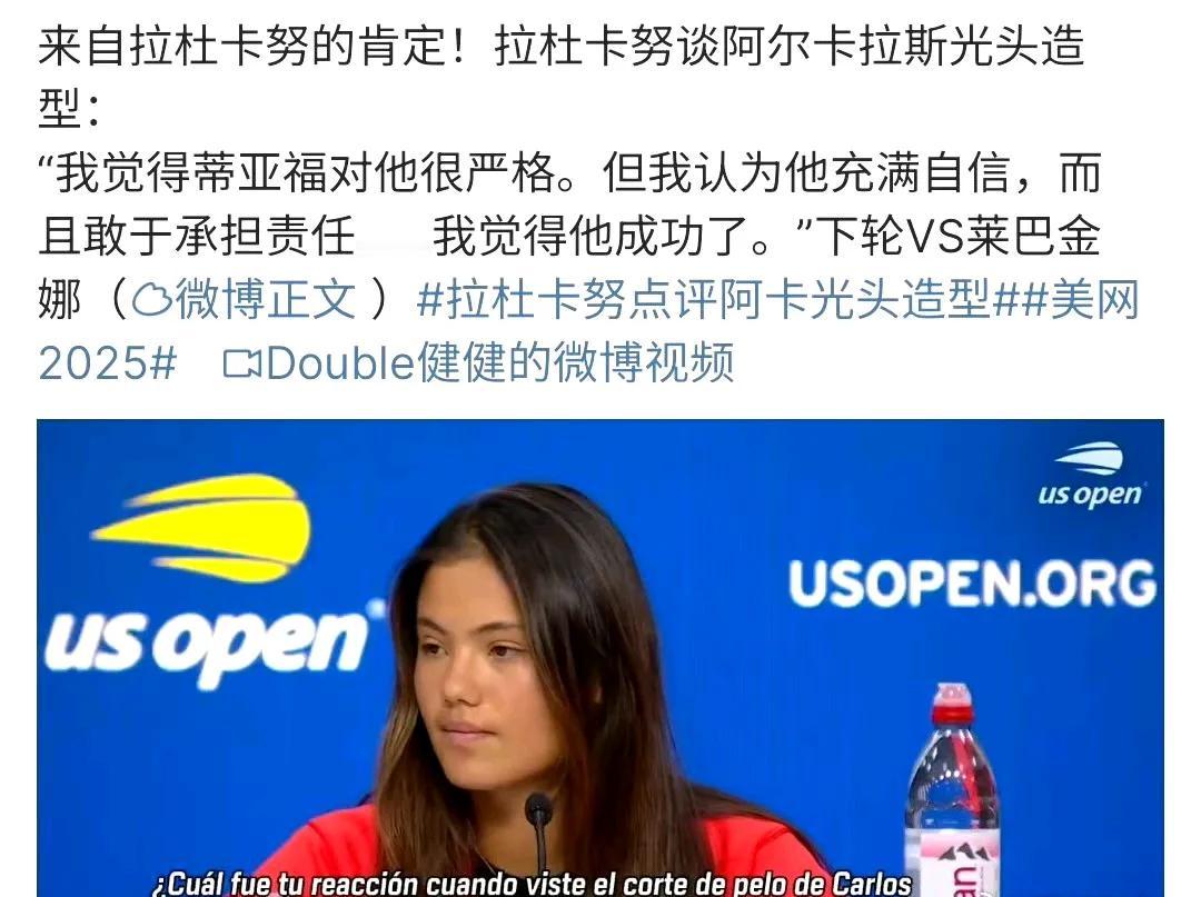 有了女神的肯定，阿卡争夺美网冠军有动力了吧！拉杜卡努谈阿卡光头造型：1、无论他做