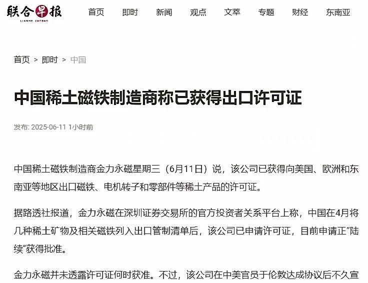 联合早报报道称:中国稀土磁铁制造商已经获得出口许可证，可以向美国、欧洲.东南亚等