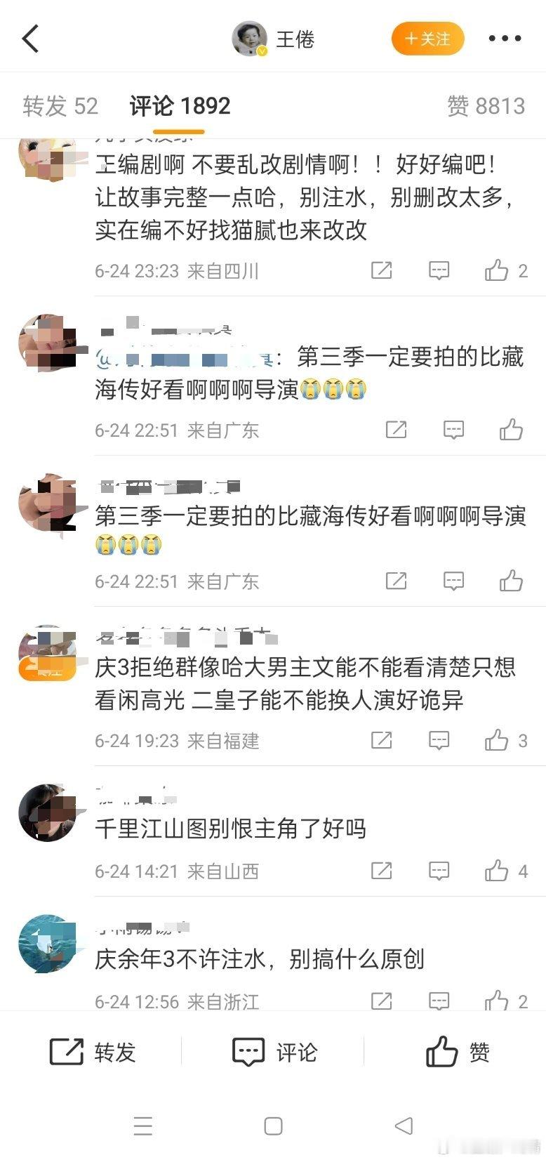 庆粉跑到王倦评论区，提醒督促鞭策庆3一定要拍的比藏海传好看呀，上心了[捂脸哭]​