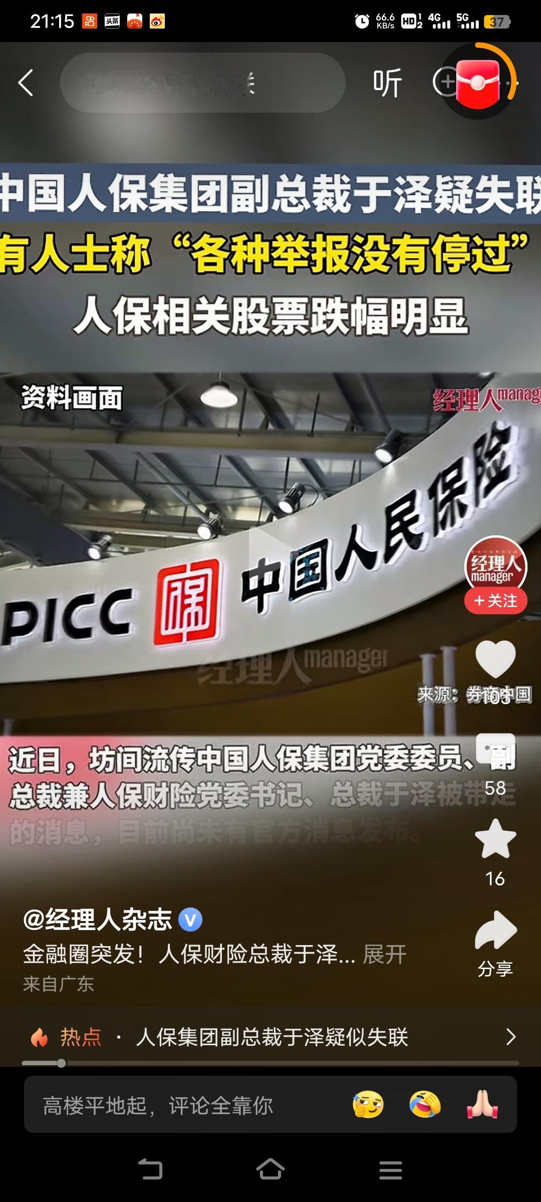 他执掌人保财险后，企业失去了活力，员工失去了幸福，客户失去了温度！！