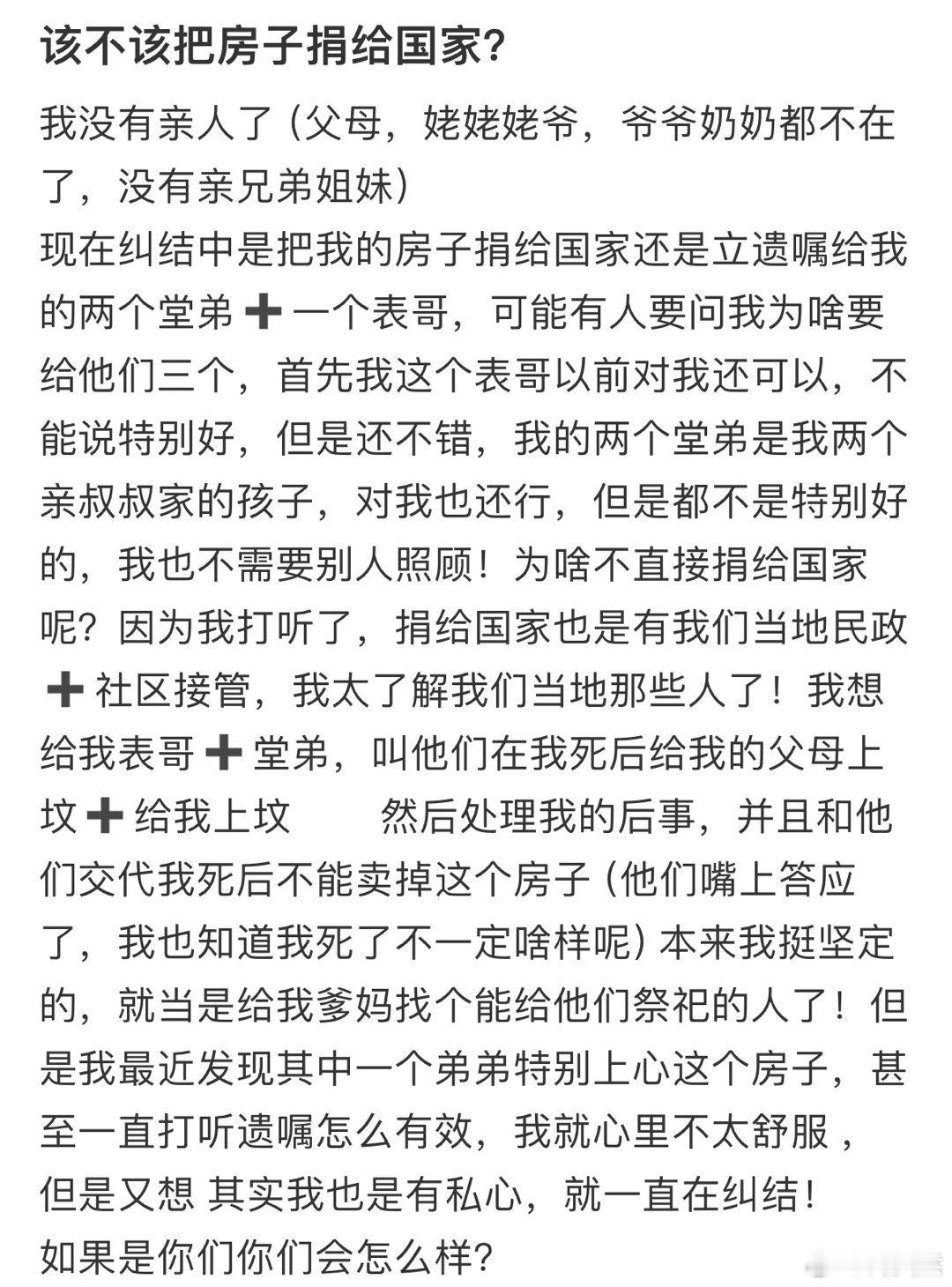 纠结该不该把房子捐了❓​​​