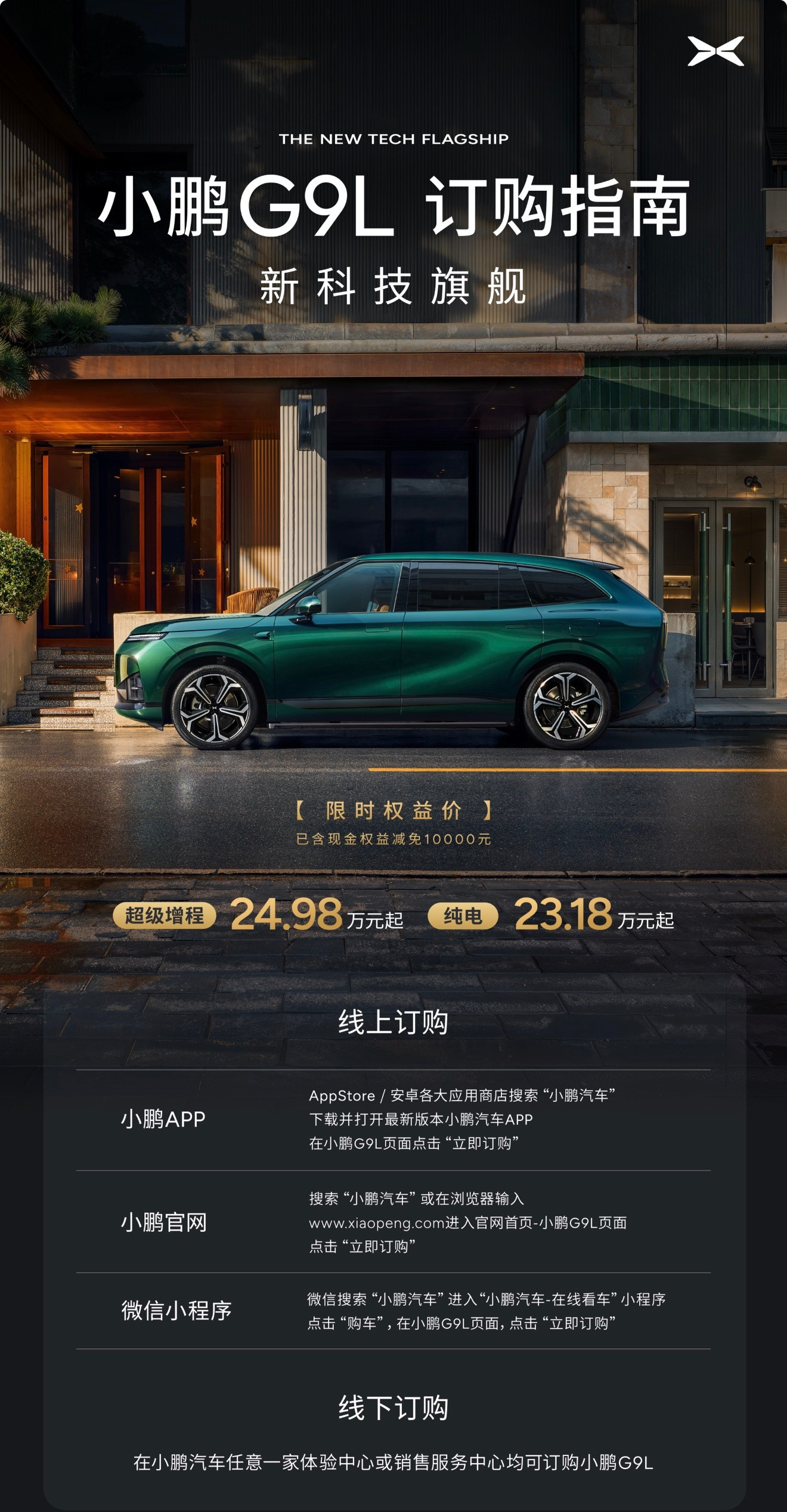 小鹏G9L价格出来了，23.18万起。一句话总结：同配置比别家便宜，同价格比别家