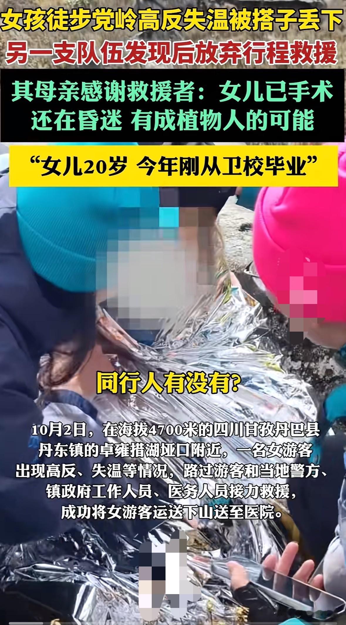 千万不要与陌生人一起去旅游！江苏盐城一名刚卫校毕业的女生在四川甘孜徒步“高反”被