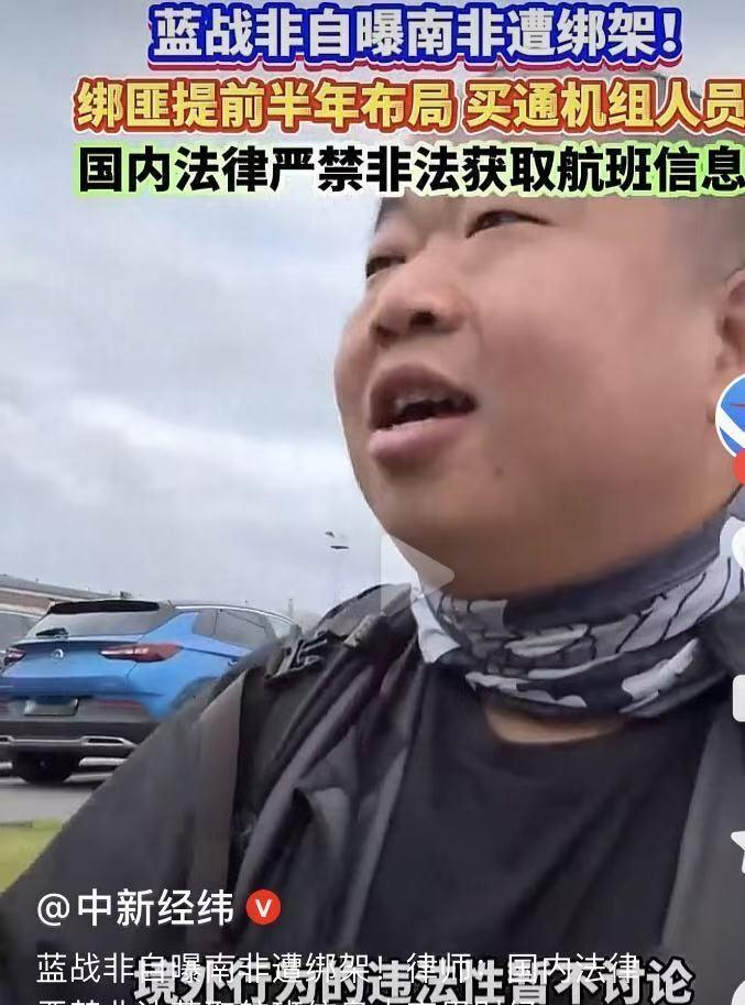 蓝战非终于还是遇上了蓝战非自曝南非被绑架，而且套路流程这样熟悉！他当时在五星级