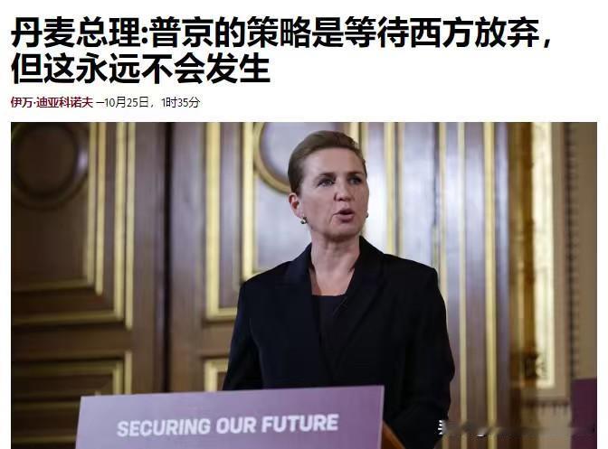 普京的策略是等待西方放弃，但这永远不会发生——丹麦首相梅特表示，俄罗斯没有表现出