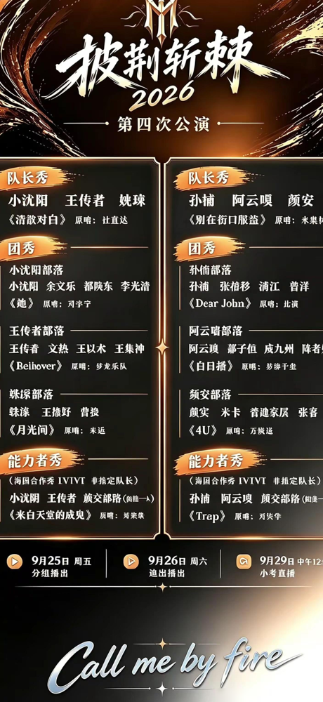 张睿练完舞跑去踢球，那边阿云嘎选了易烊千玺的《白日猫》，《披荆斩棘2026》四公这是要炸。名单刚漏出