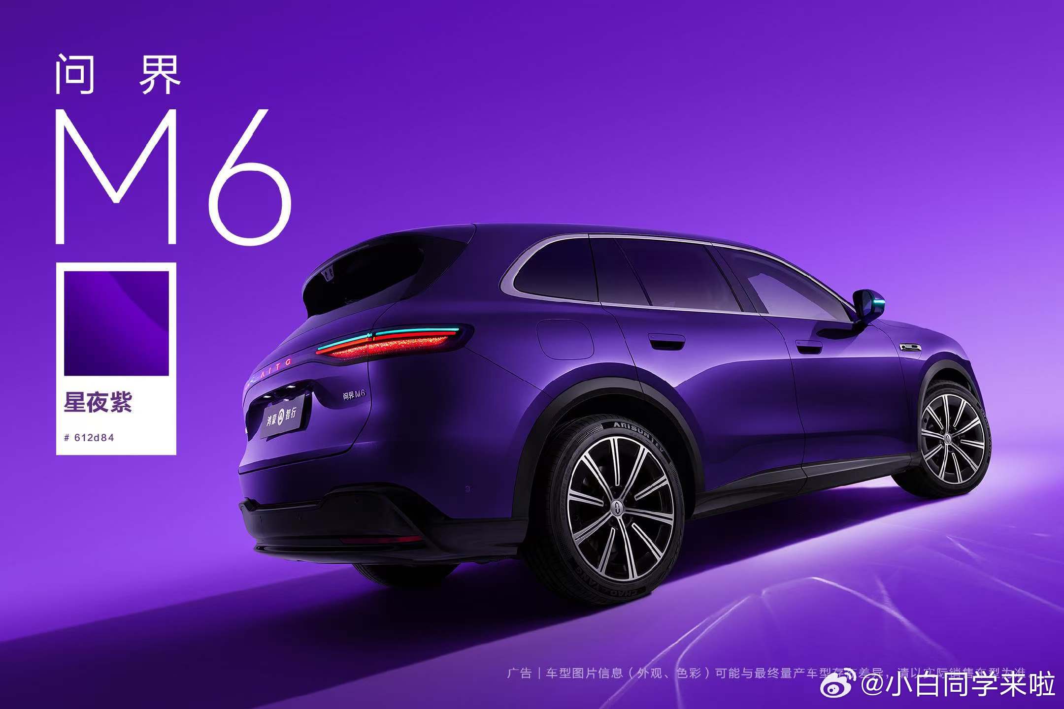 问界M6星夜紫官图，结合图一图二实拍对比看，和M8、M9的紫色有点不一样