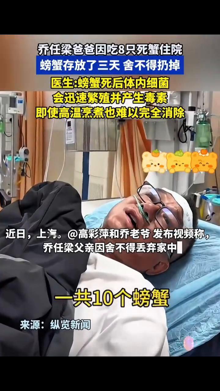 乔任梁爸爸因吃8只死蟹住院，螃蟹存放了三天舍不得扔掉。医生：螃蟹死后体内细菌会迅