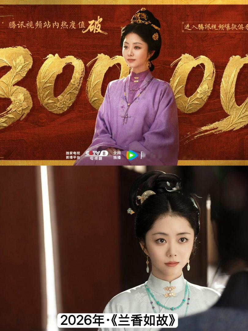 谭松韵《兰香如故》五天破3万。剧花谭松韵靠演技+作品说话，10年产出4部养老剧！