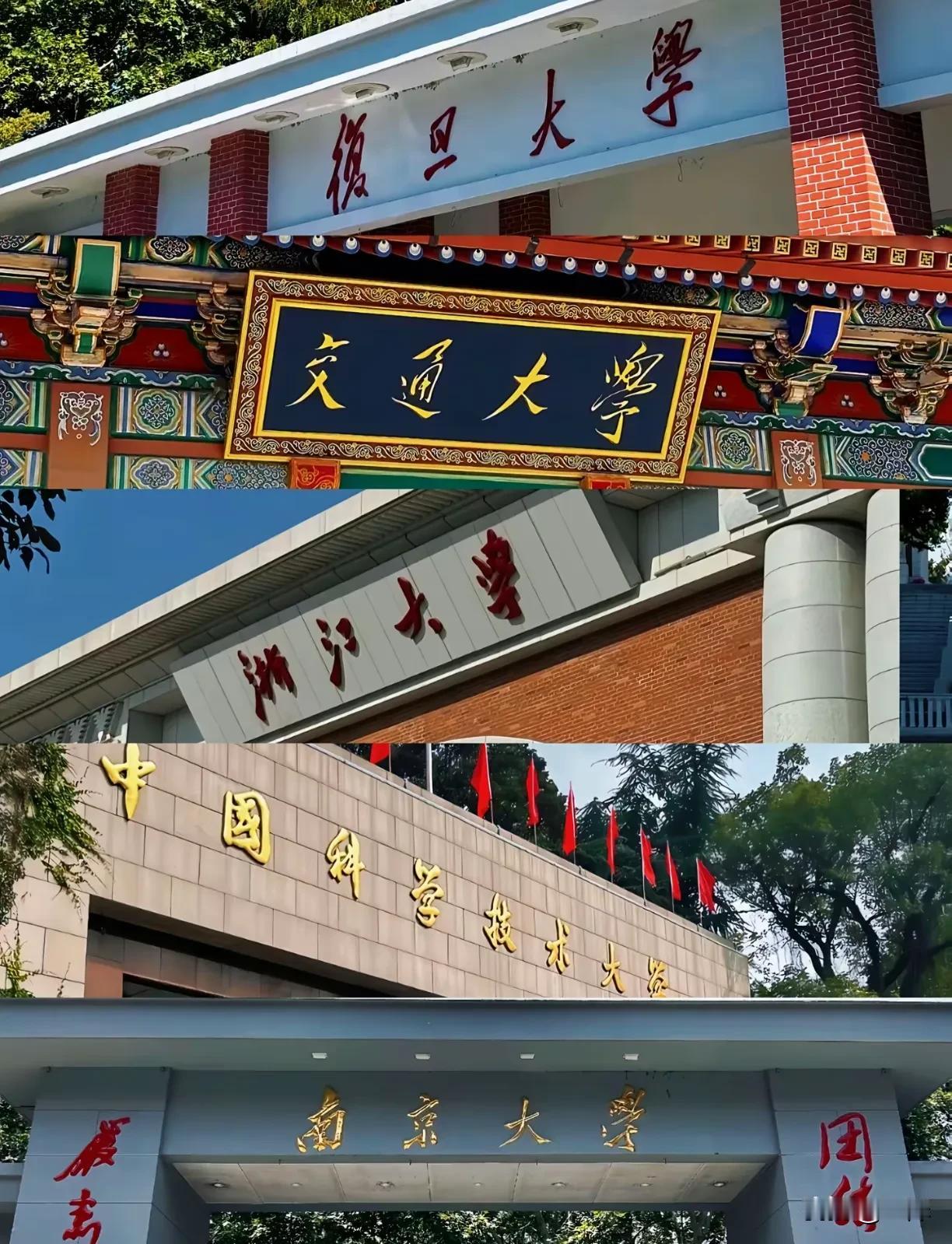 这是著名的华东五校，简称华五。华东五校包括复旦大学、上海交通大学、南京大学、浙江