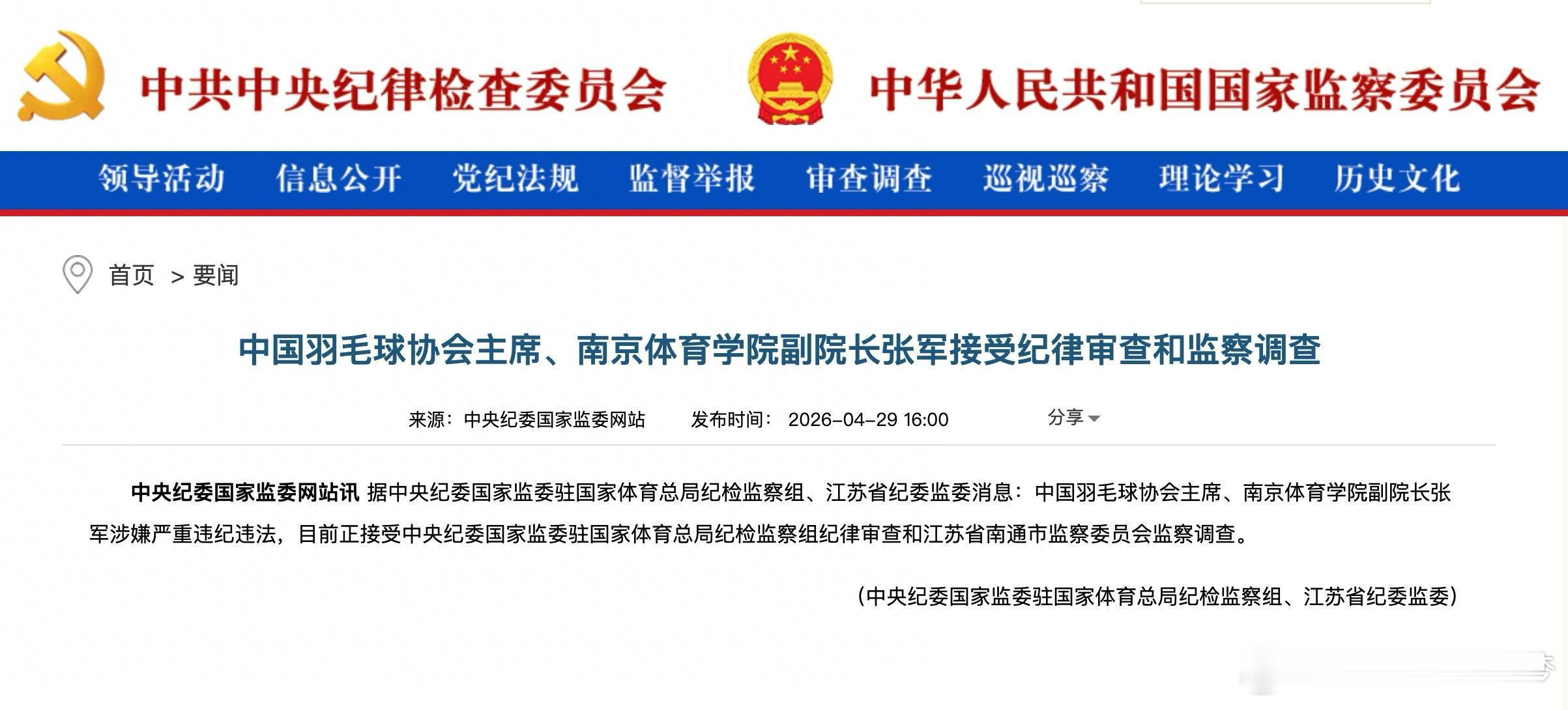 中国羽毛球协会主席张军被查官宣！中国羽协主席张军被查⚡️两届奥运冠军、巴黎奥运